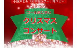 クリスマス☆ロビーコンサートのお知らせ