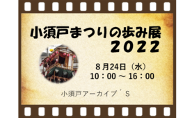 小須戸まつりの歩み展 2022　開催！