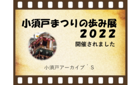 8/24 「小須戸まつりの歩み展2022」が開催されました