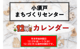 小須戸まちづくりセンター　12月カレンダー