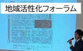 地域活性化フォーラム