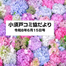 小須戸コミ協だより　令和８年６月１５日号